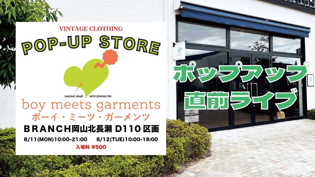 盆に開催！8/11,12 合同ポップアップ「boy meets garments」！の直前ライブ！！