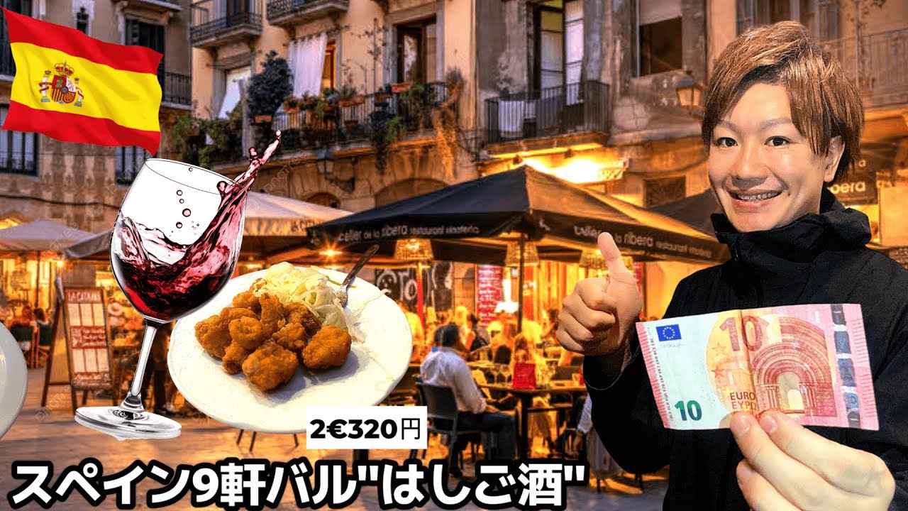 【#69】🇪🇸「1杯につき1品無料」スペインバルを9軒飲み歩いた合計金額がヤバかった【ヨーロッパ周遊1カ国目】