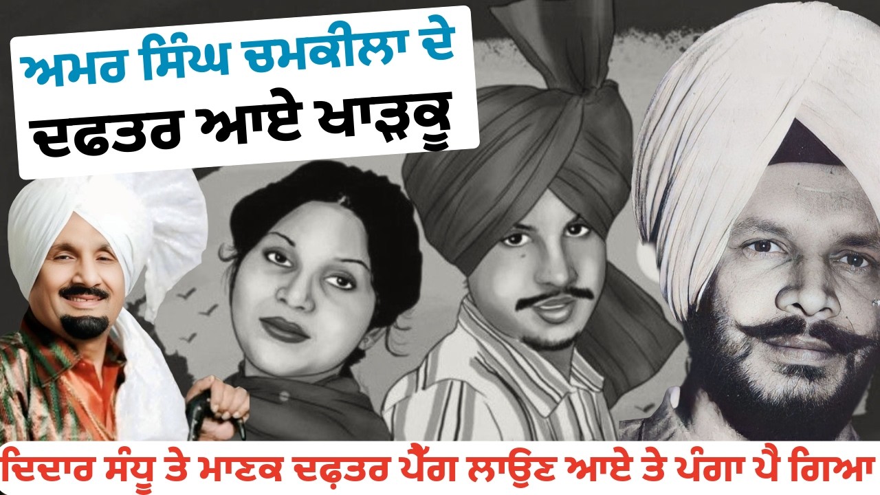 ਨਕਲੀ ਖਾੜਕੂਆਂ ਨੇ ਚਮਕੀਲੇ ਨੂੰ ਕਿਵੇਂ ਲੁੱਟਿਆ ਸੀ ਦਫਤਰ ਆ ਕੇ ਸੁਣੋ ਦਿਲਚਸਪ ਕਿੱਸੇ #talkpunjabi