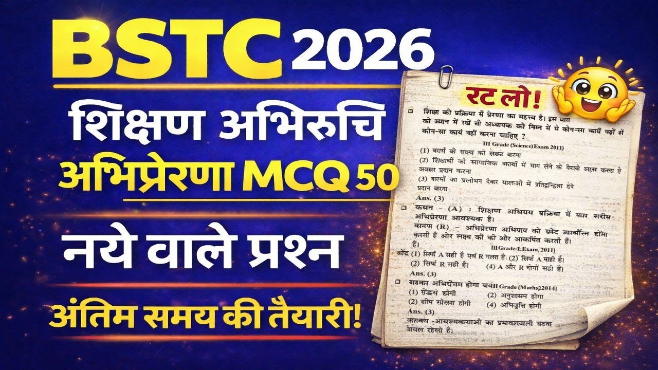 BSTC परीक्षा 2026 🔥 | अभिप्रेरणा 50 MCQ | Class-01 | नये बदलते पैटर्न पर आधारित 💯📘