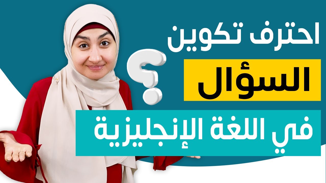 #8 تكوين السؤال فى اللغة الانجليزية - كورس القواعد المستوى الاول - Verb to be
