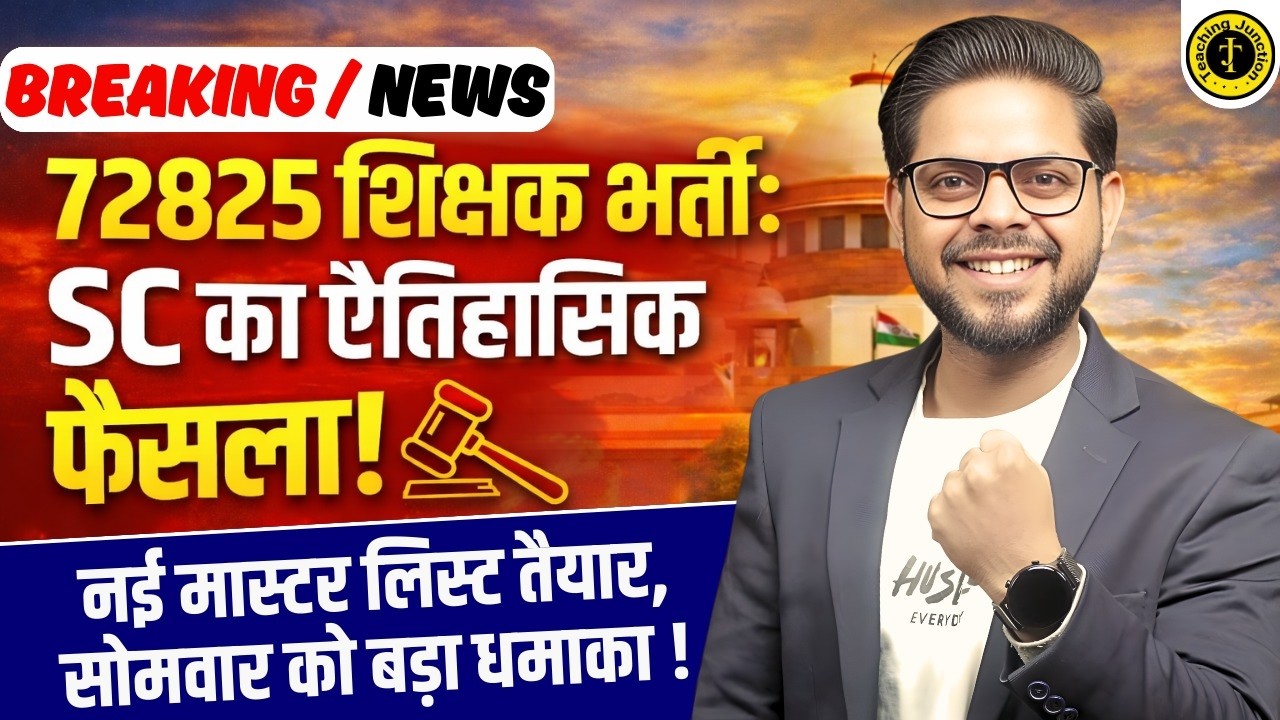 New Teacher Vacancy Update 🚨 72825 Bharti Supreme Court Big Decision | New Merit List | By Alok Sir