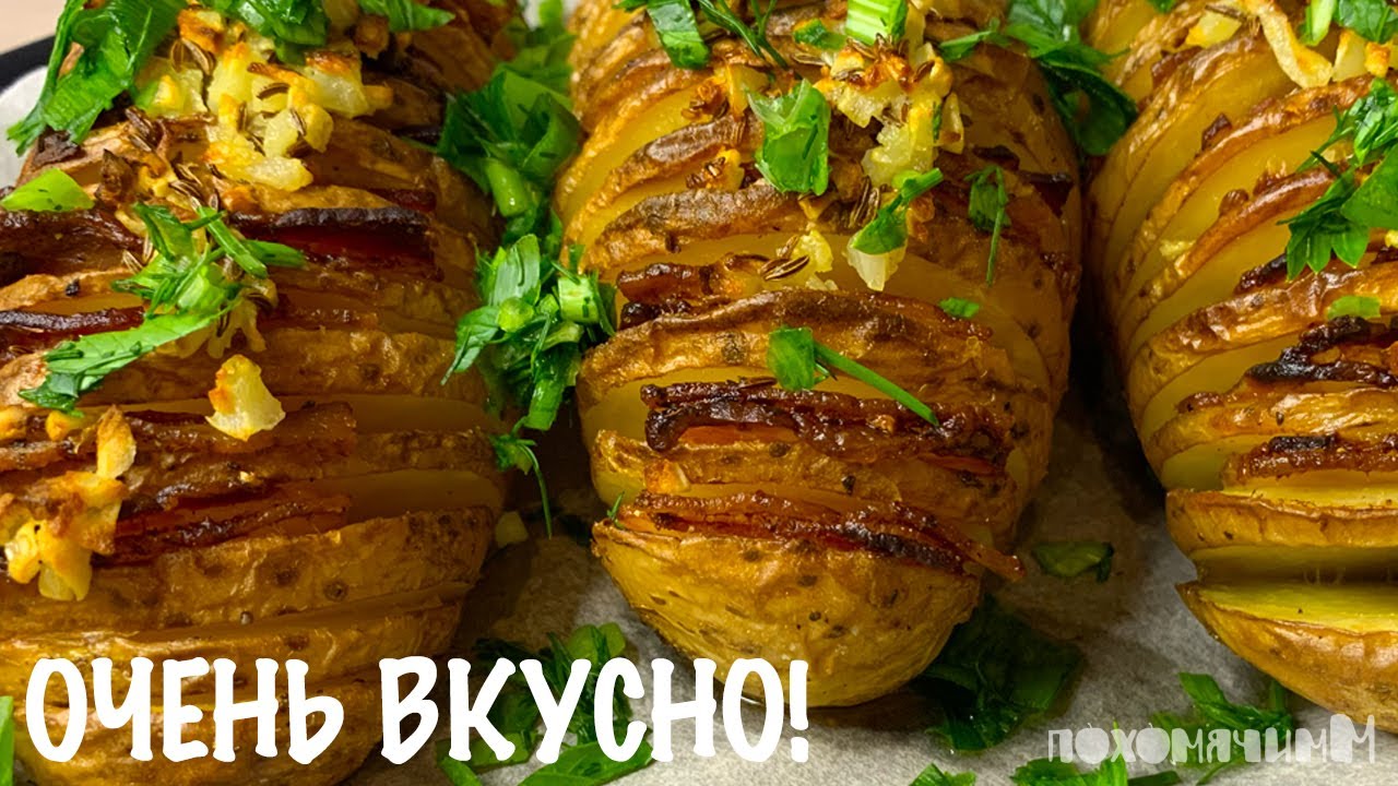 ЗАПЕЧЕННЫЙ КАРТОФЕЛЬ В ДУХОВКЕ | картошка гармошка в духовке | ВКУСНО И ПРОСТО! рецепт