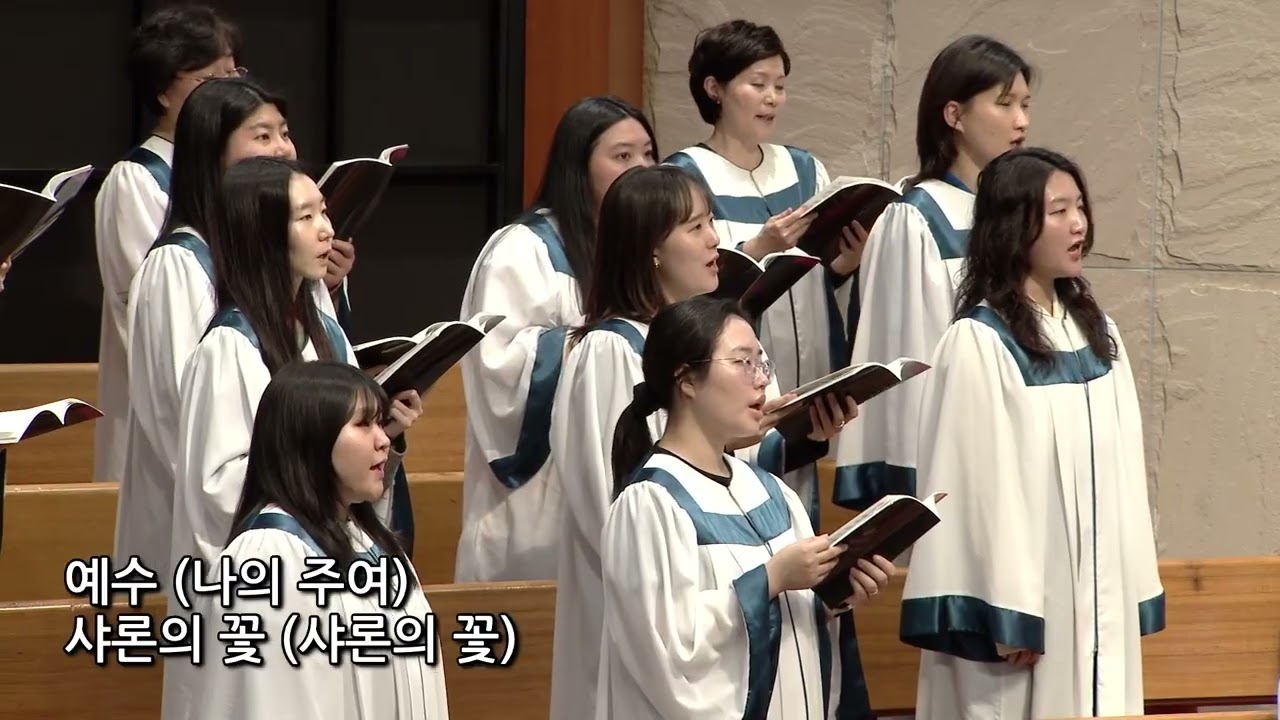2026년 2월 15일 | 호산나찬양대 | 샤론의 꽃 예수(장태승)