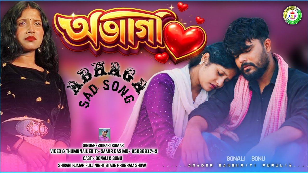 Abhaga 💔 অভাগা | Singer 🎤 Shikari Kumar | Shikari Kumar Purulia Sad Song 2026 Cast :- Sonali & Sonu