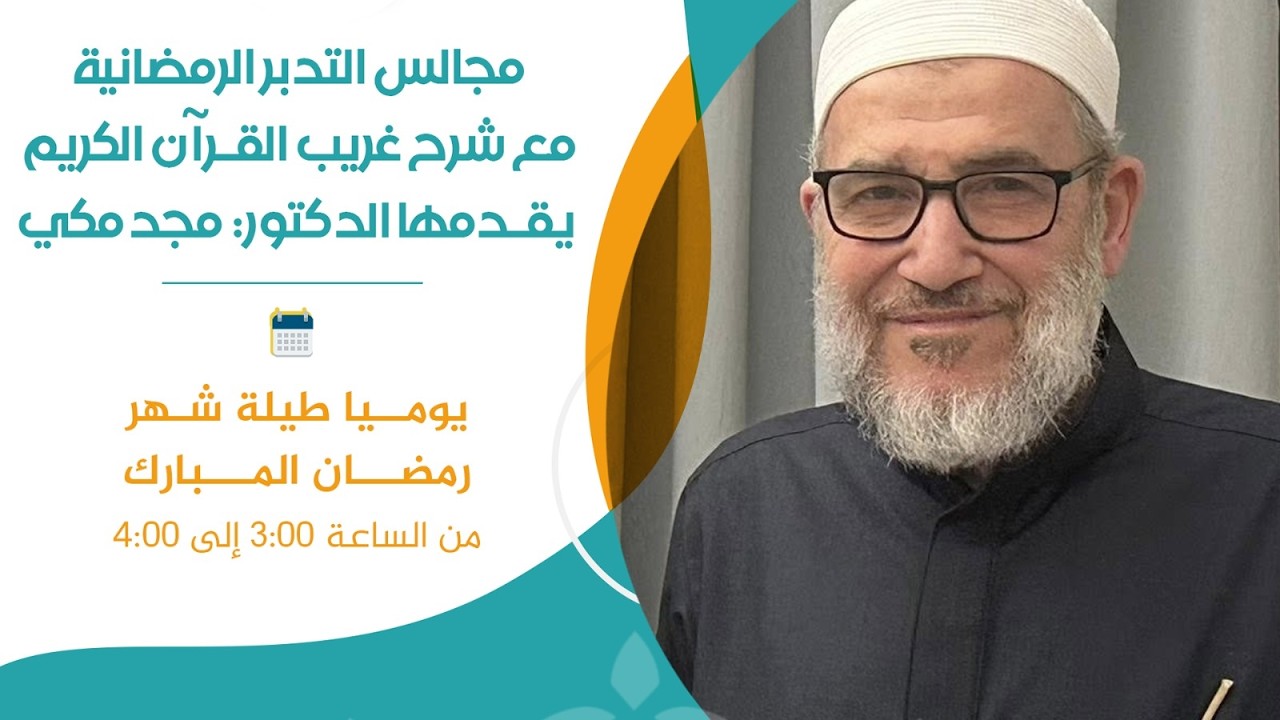 مجالس التدبّر الرمضانية (المجلس الخامس) مع الدكتور مجد مكي.