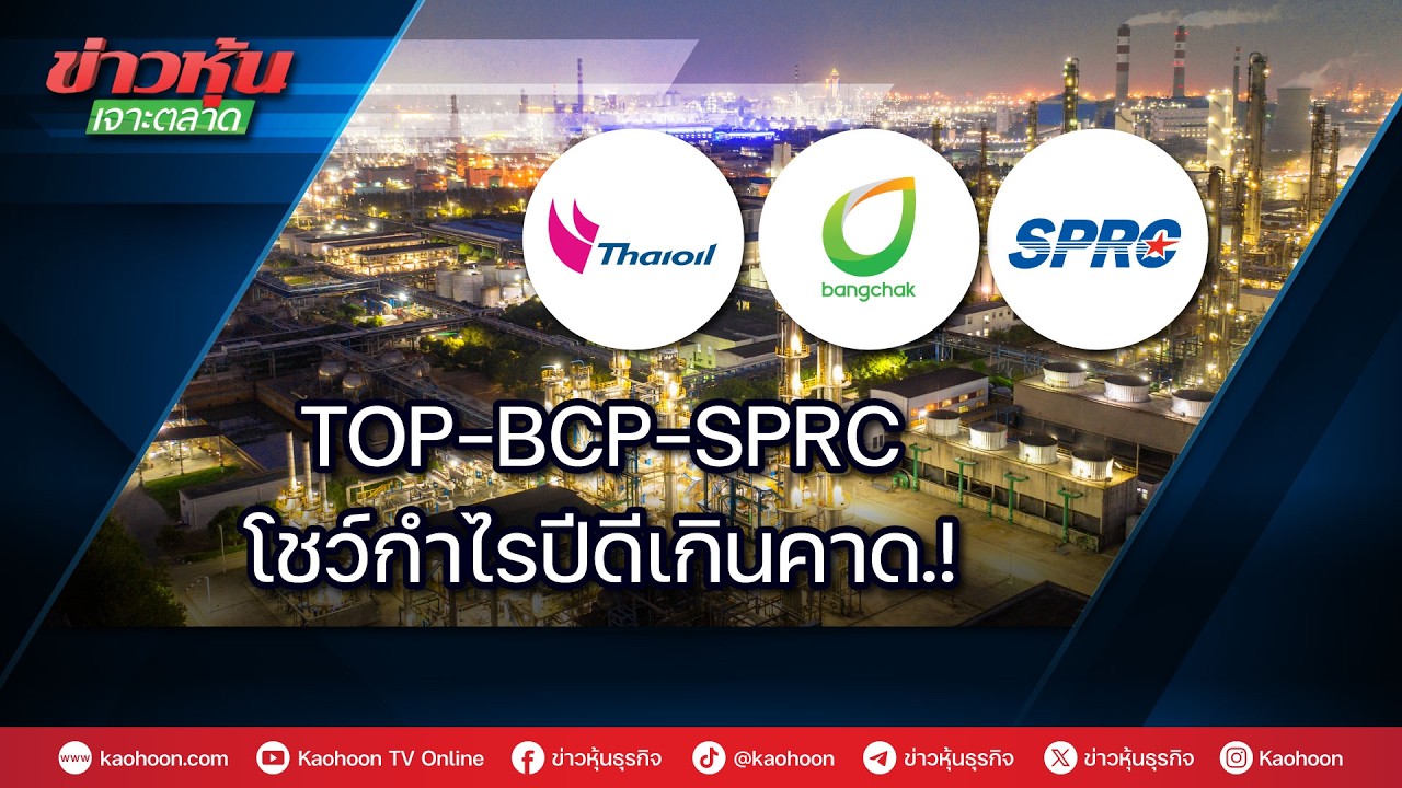 TOP-BCP-SPRC โชว์กำไรปีดีเกินคาด.!