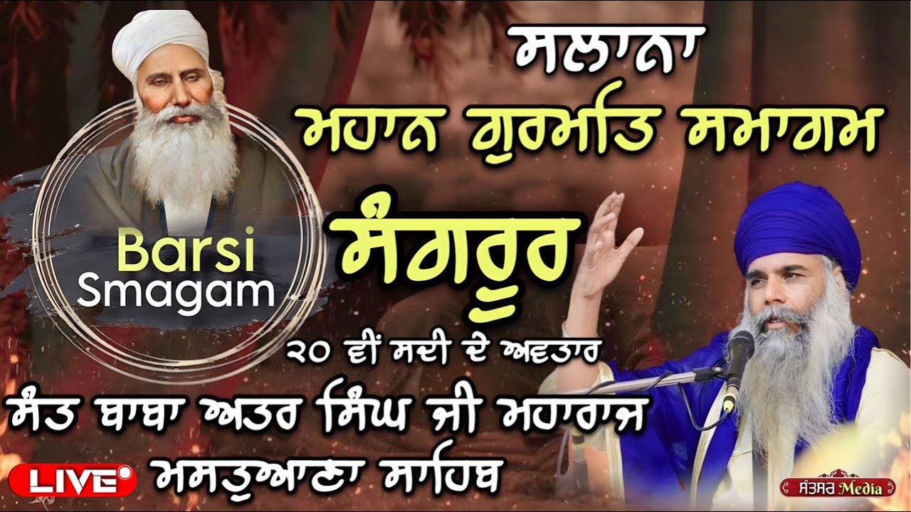 ਬਰਸੀ ਸਮਾਗਮ|Sant Baba Attar Singh Ji Mharaj Mastuana Sahib|ਗੁਰਦੁਆਰਾ ਜੋਤੀ ਸਰੂਪ ਸਾਹਿਬ ਸੰਗਰੂਰ