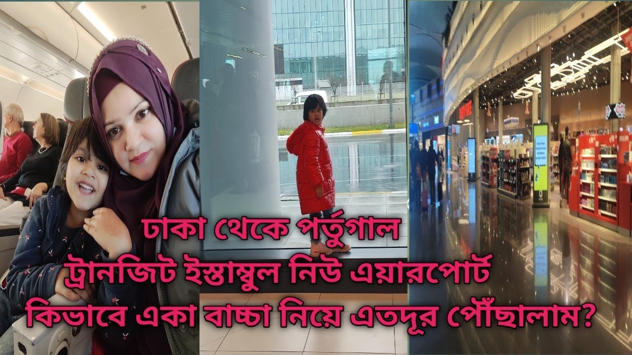 ঢাকা থেকে পর্তুগাল ll Dhaka to Lisbon ll Turkish airlines(economy class) by istanbul airport tour