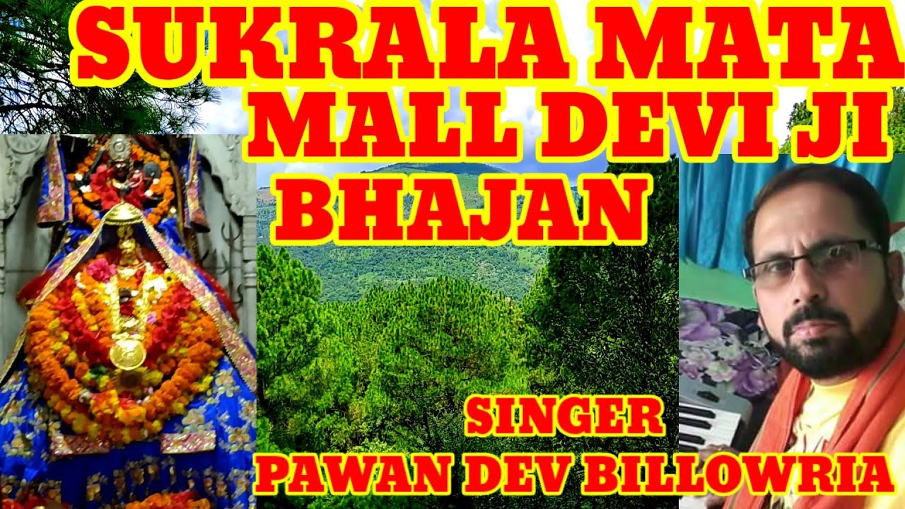 SUKRALA MATA MALL DEVI JI BHAJAN !! PAWAN DEV BILLOWRIA !!