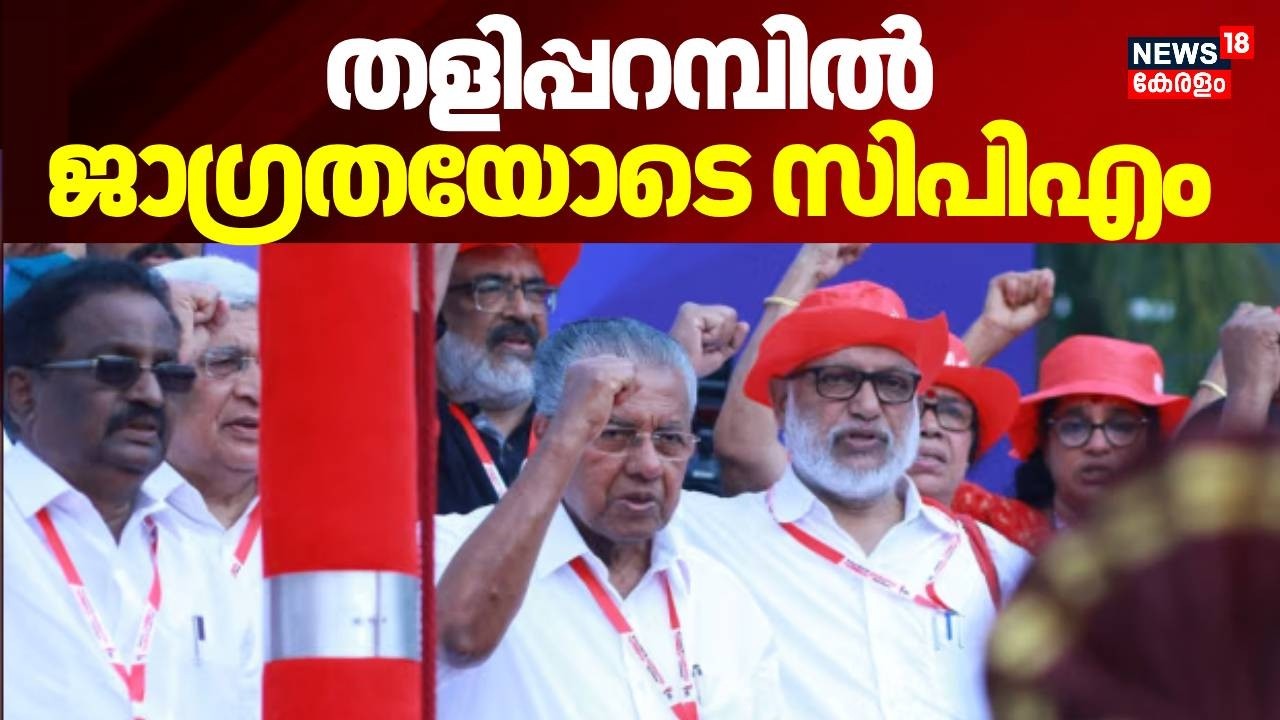 തളിപ്പറമ്പിൽ ജാഗ്രതയോടെ സിപിഎം | CPM | CM Pinarayi Vijayan | Kerala Assembly Election 2026