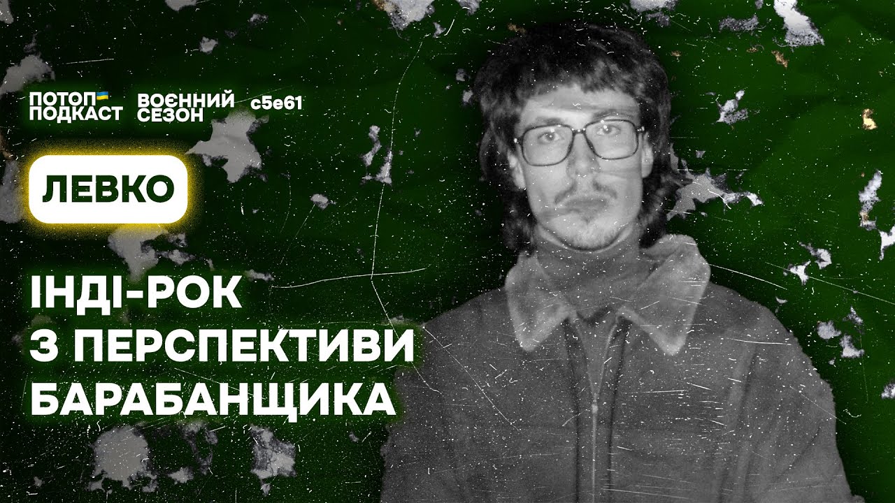 Інді-рок з перспективи барабанщика. Говоримо з Левком | ПОТОП ПОДКАСТ: s5e61(#101)