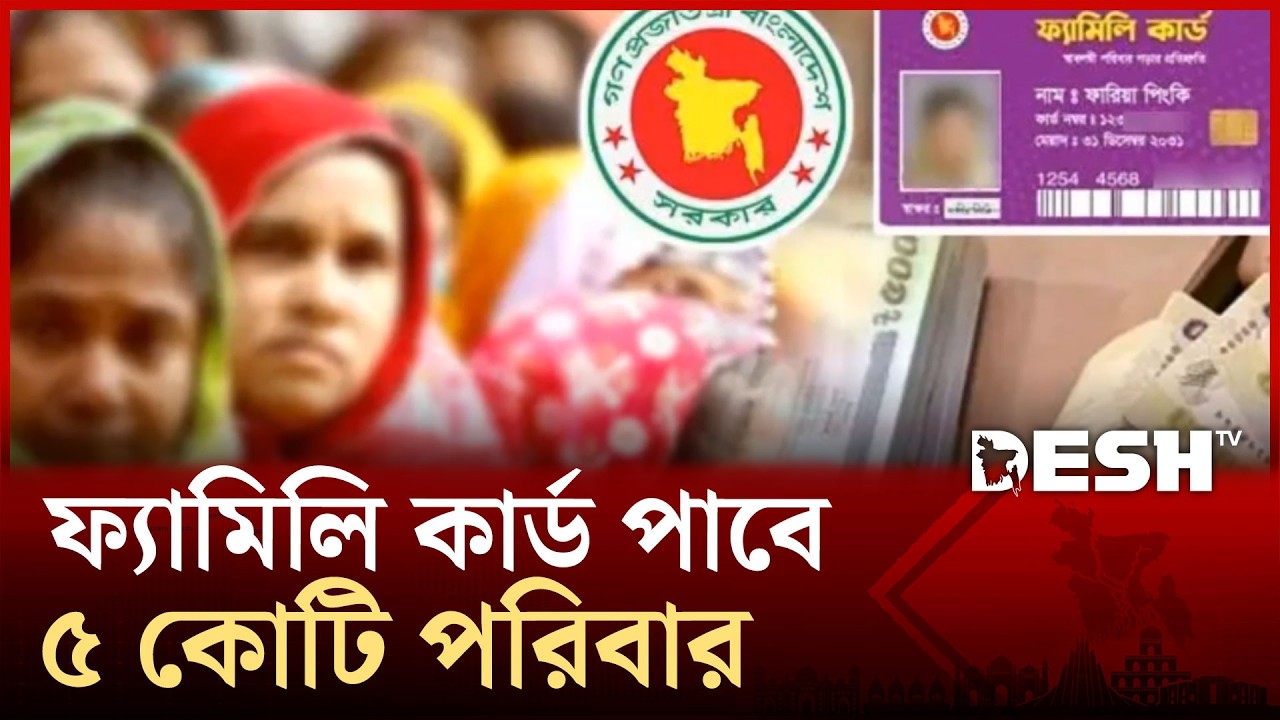 ফ্যামিলি কার্ড কিভাবে পাবেন ? আবেদনে যা লাগবে | Desh TV News