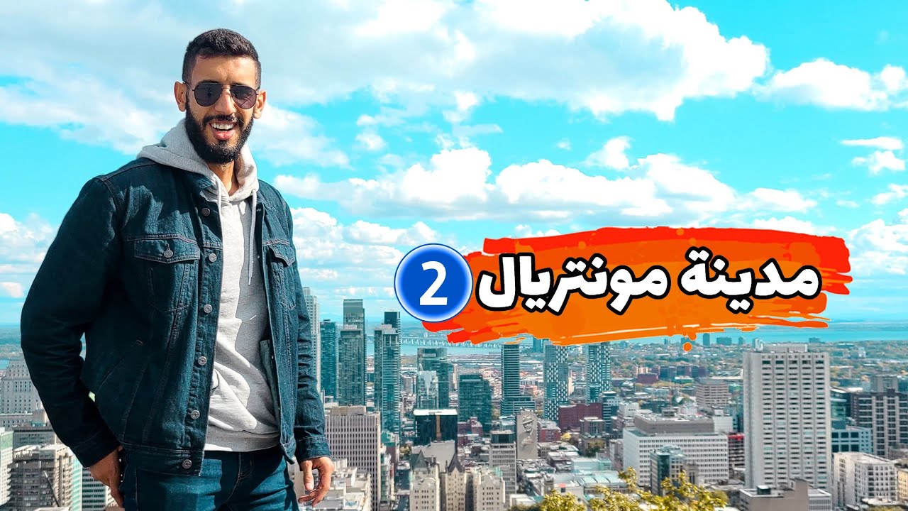 أجمل الأماكن في مونتريال الجزء 2/ This is Montreal 🇨🇦🇩🇿