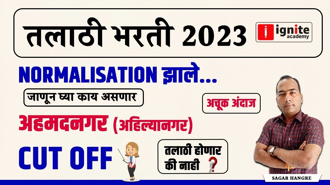 Talathi Bharti 2023 | Normalisation | जाणून घ्या काय असणार | अहमदनगर Cut Off | तलाठी होणार की नाही ?