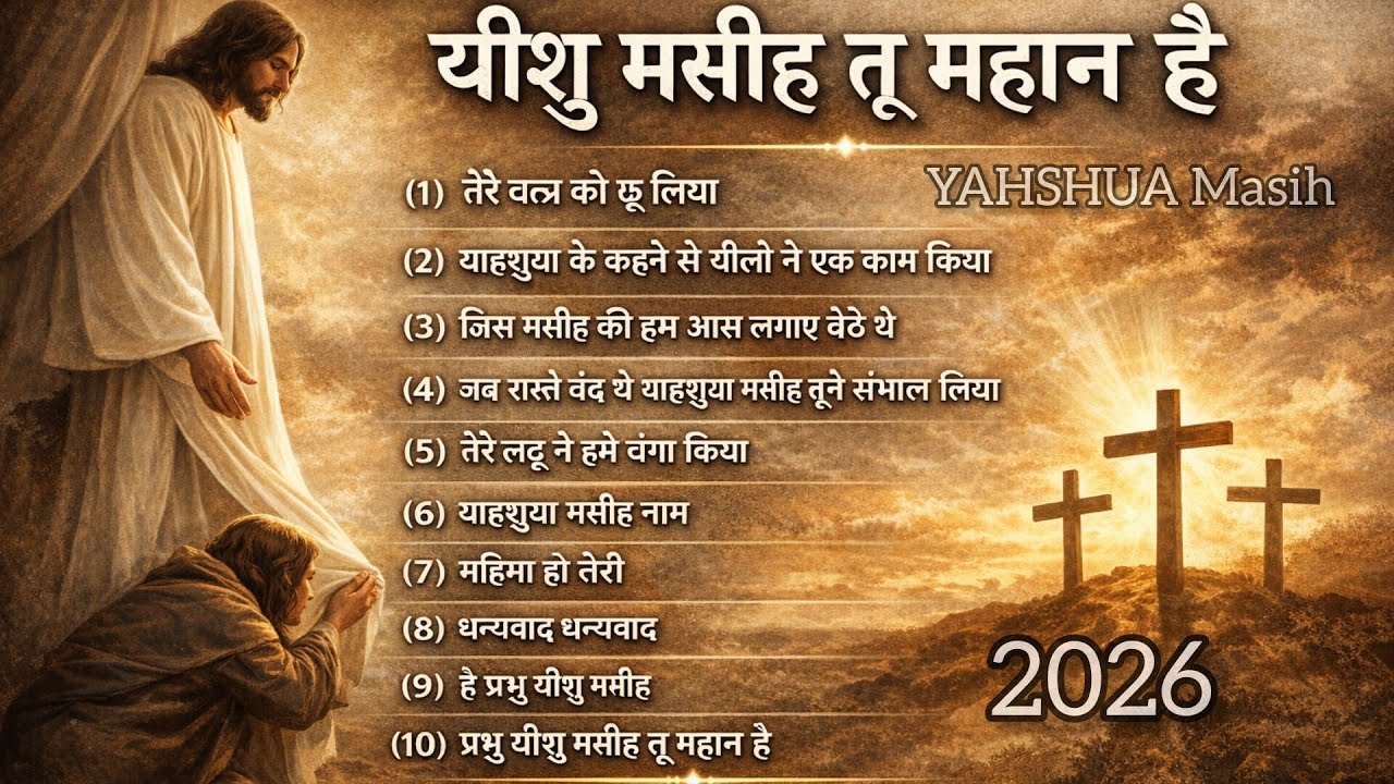 यीशु मसीह तू महान् है, yishu Masih tu mahan Hai,  #mixsong #masihsong #geet #yishumasih #song #All 