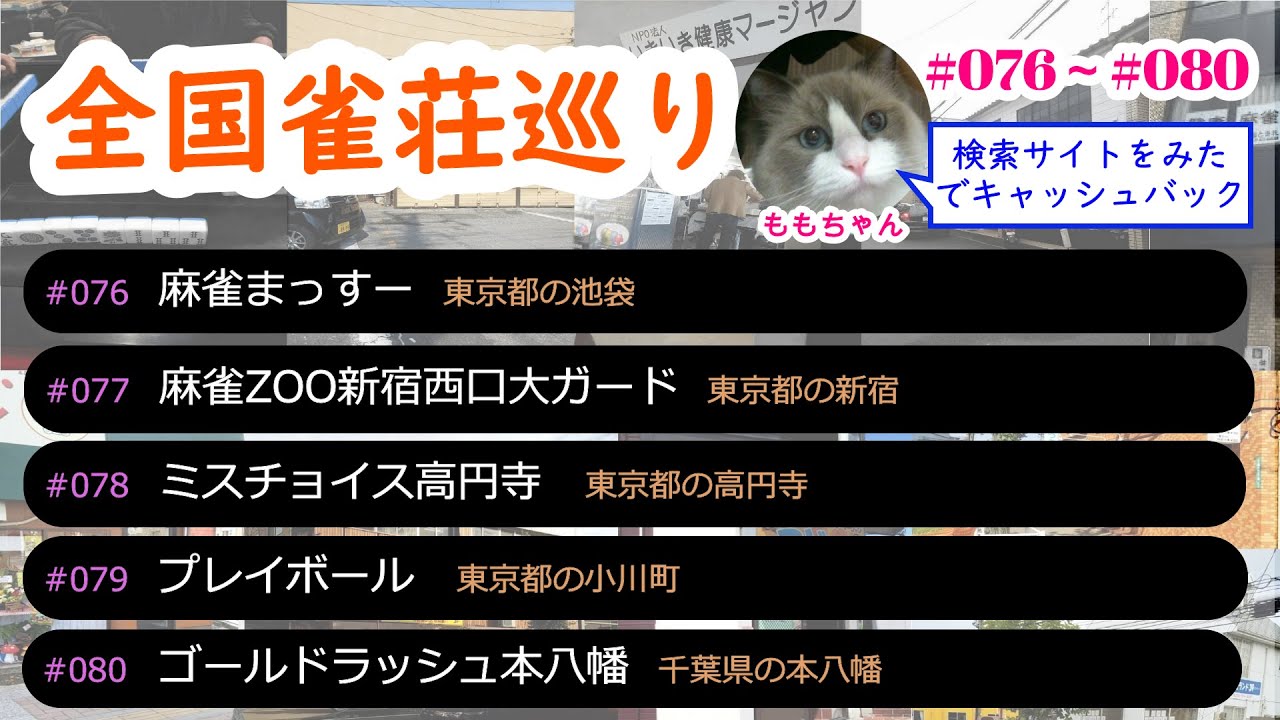 「麻雀まっすー」「麻雀ZOO新宿西口大ガード」「ミスチョイス高円寺」「プレイボール」「ゴールドラッシュ本八幡」全国雀荘（麻雀）巡りの76店舗目～80店舗目
