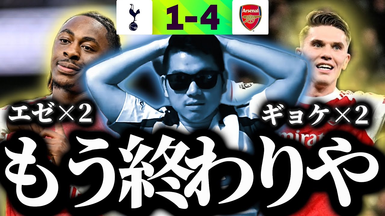 【1-4】新監督スパーズ、エゼ&ギョケに粉砕され何もできず敗北…未だ2026年勝利なしで降格圏まで4pt…【ジェネラル小林切り抜き】