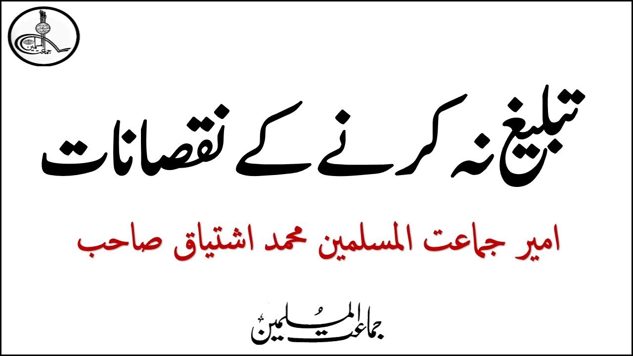 Tabligh na Krne ke Nuqsanat By Ameer Jamaat ul Muslimeen Muhammad Ishtiaq