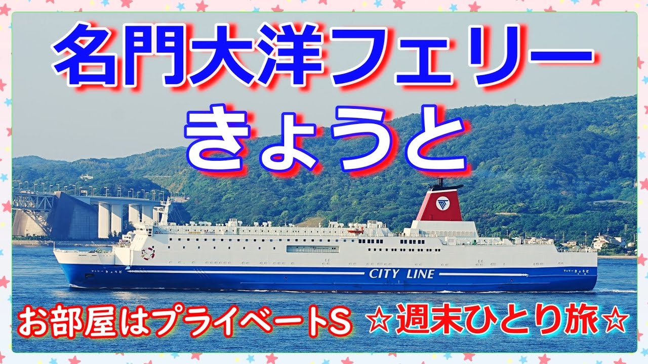 Я снова с нетерпением ждала посадки на паром Meimon Taiyo Ferry Kyoto🛳️, наполненный полной луной...