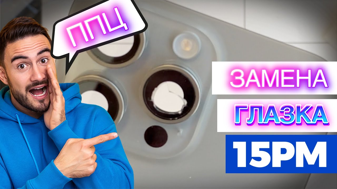 Замена глазка камеры на iPhone 15 Pro Max - Боль Учит!