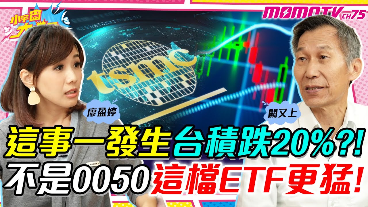 這事一發生台積跌20%?! 不是0050 這檔ETF更猛 ft. 闕又上【 小宇宙大爆發 】