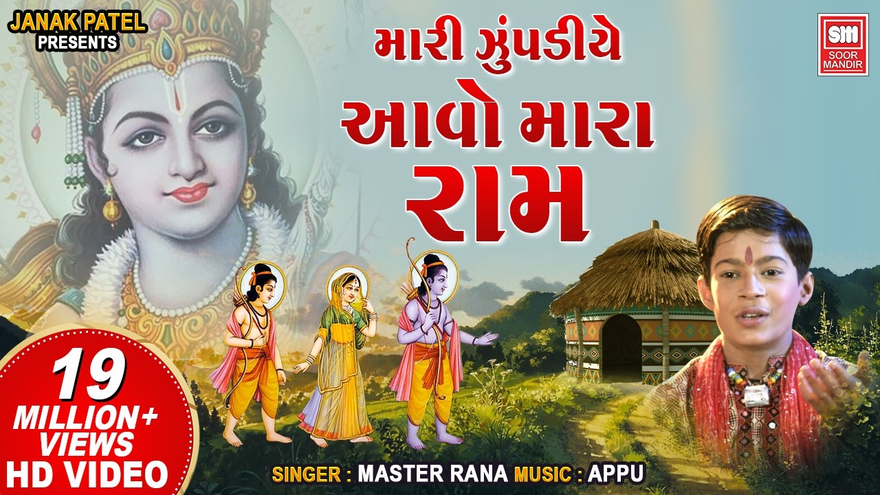 Mari Zupadiye Aavo Mara Ram | Master Rana | Gujarati Bhajan | Hits of Soormandir