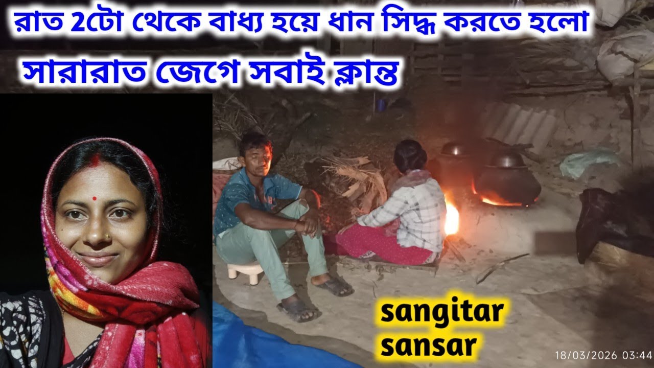 রাত দুটো থেকে বাধ্য হয়ে ধান সিদ্ধ করতে হলো,সারারাত জেগে সবাই খুব ক্লান্ত!sangitar sansar 