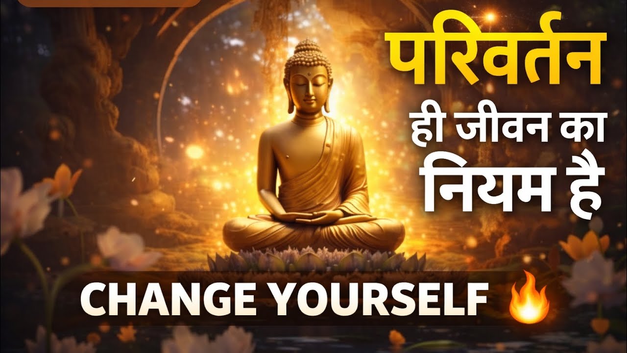 परिवर्तन ही जीवन का नियम है | Change Yourself First 🔥✨ #BuddhaWisdom