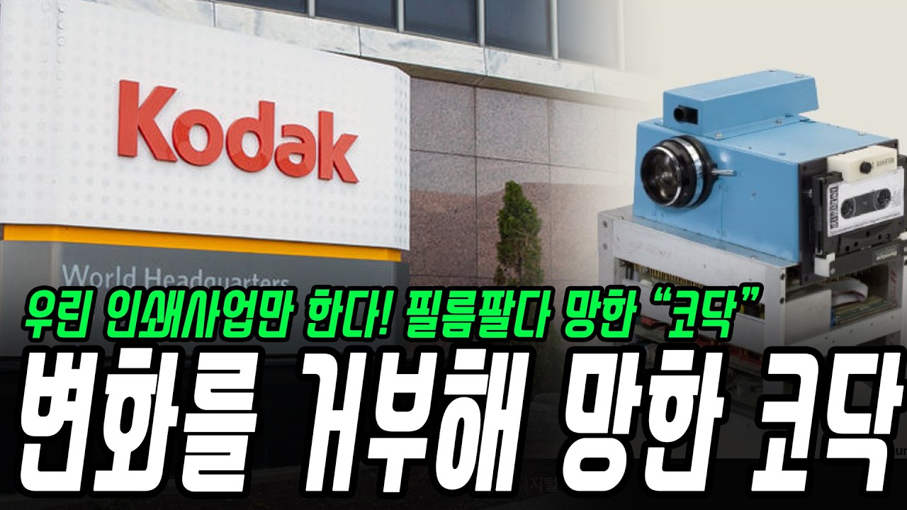 디지털 카메라를 직접 발명하고도 망한 회사 | 코닥 몰락의 진짜 이유