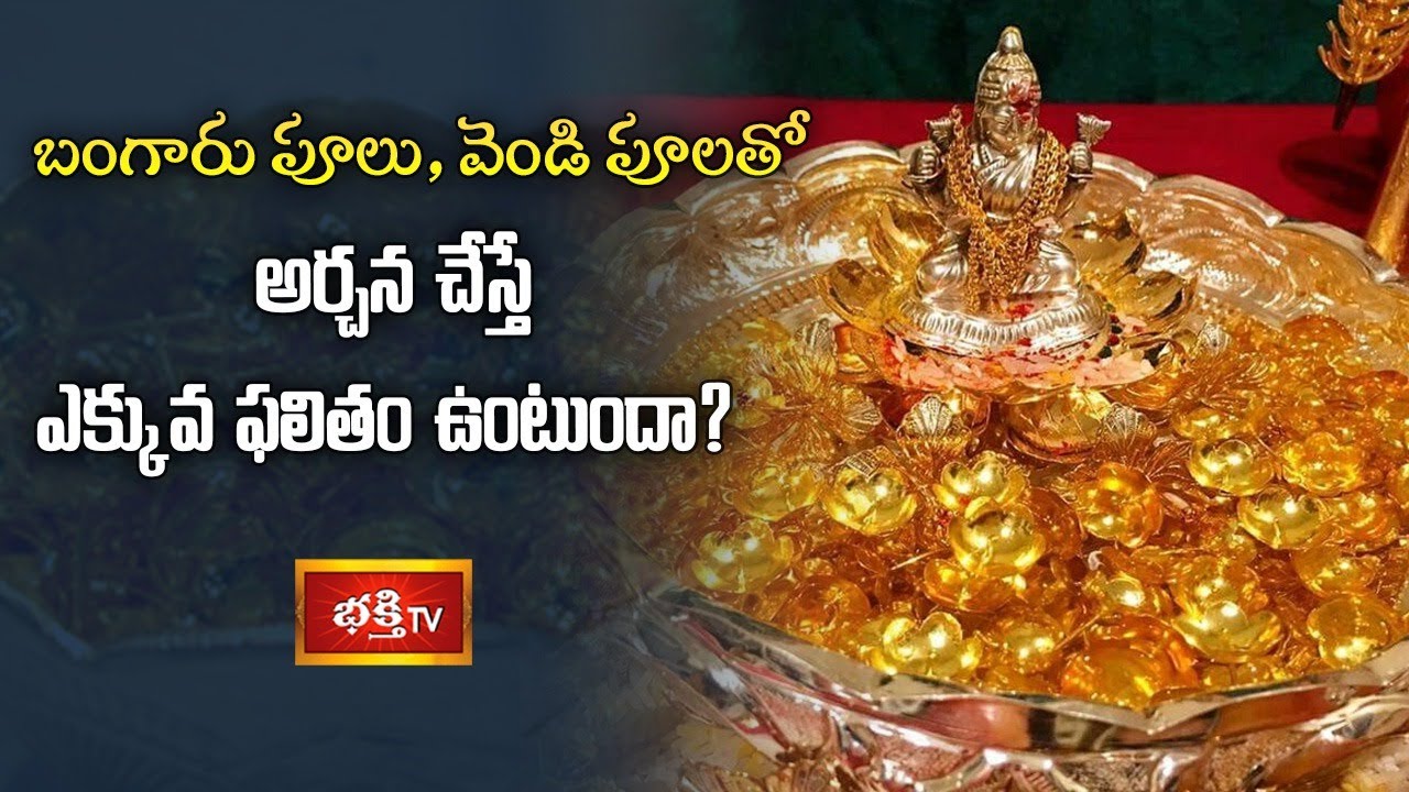 బంగారు పూలు, వెండి పూలతో అర్చన చేస్తే ఎక్కువ ఫలితం ఉంటుందా? | Dr Bachampalli Santosh Kumar Sastry