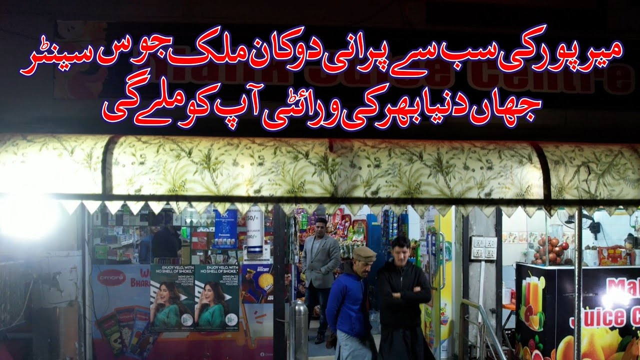 Mirpur Famous Place|Malik Juice Center |40 Years Old Shop in Mirpur