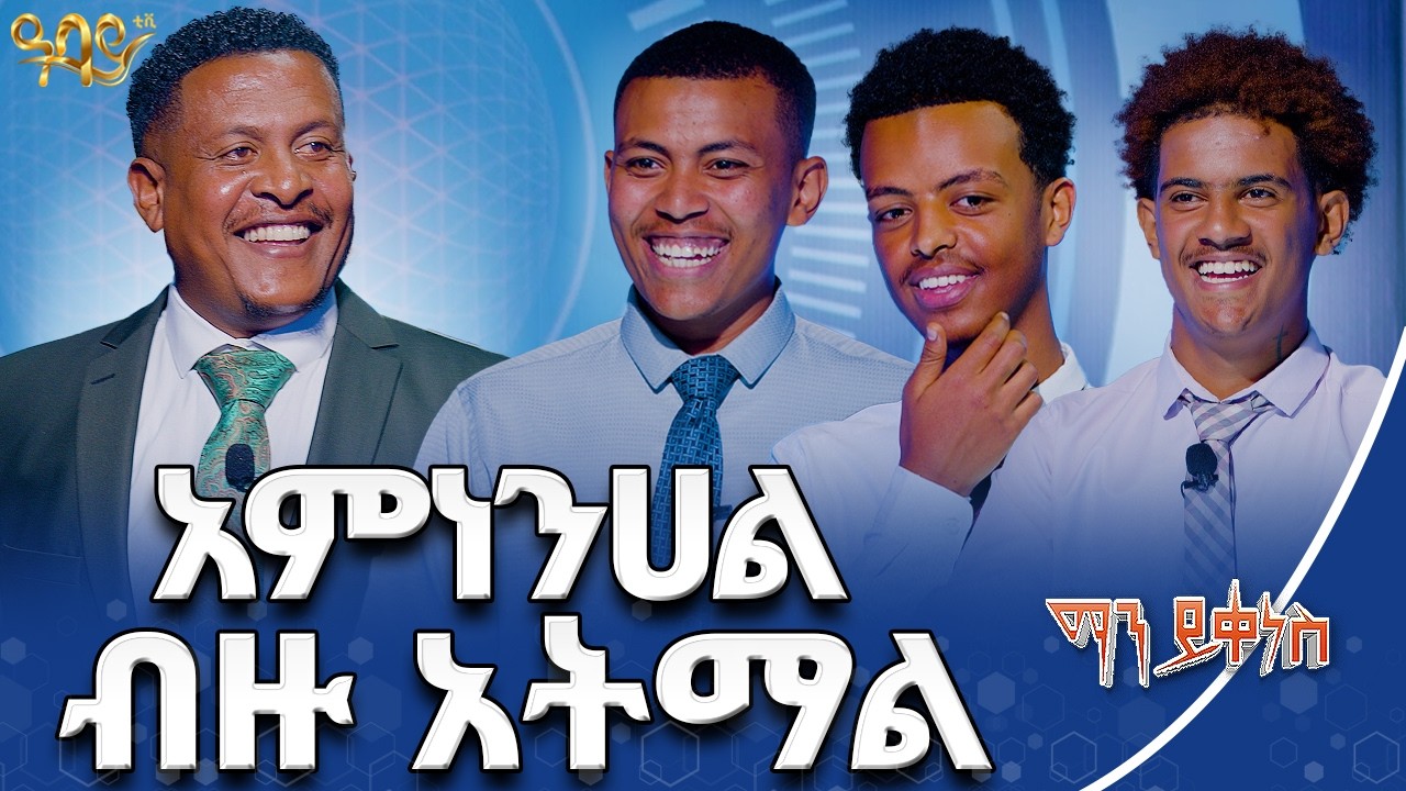 በደላላ ነው ወይ ያገኘኸን | ማን ይቀነስ | Abbay TV - ዓባይ ቲቪ - Ethiopia