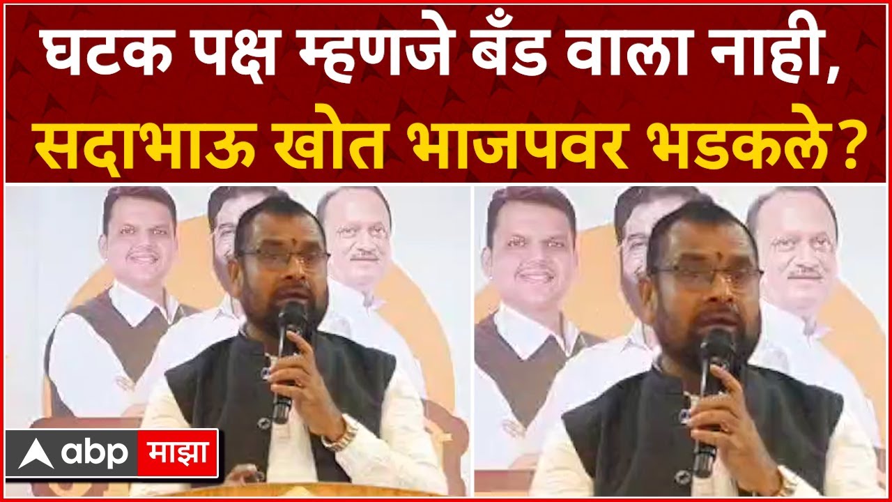 Sadabhau Khot Sangli : घटक पक्ष म्हणजे बँड वाला नाही, सदाभाऊ खोत भाजपला संतप्त सवाल