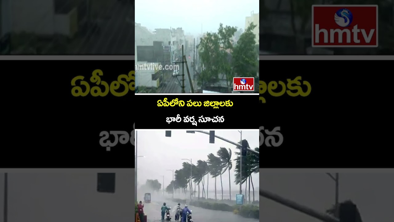 ఏపీలోని పలు జిల్లాలకు భారీ వర్ష సూచన | Heavy Rains In AP | Weather Updates | hmtv