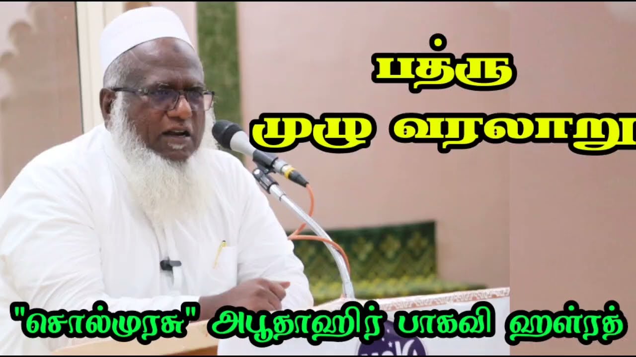 பத்ரு அபூர்வ வரலாறு 
