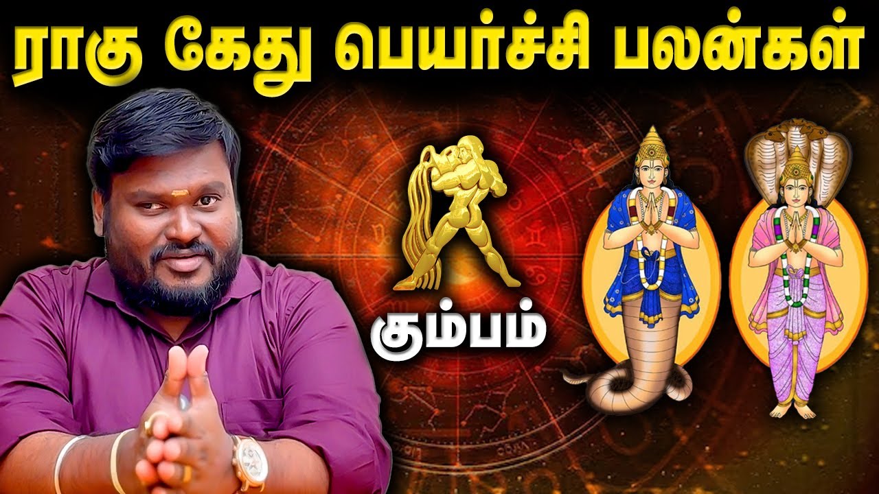 பண உதவியால் சிக்கல் - கும்பம் ராகு கேது பெயர்ச்சி 2025! #கும்பம் #பணம் #உதவி Akil Siddharth Astro
