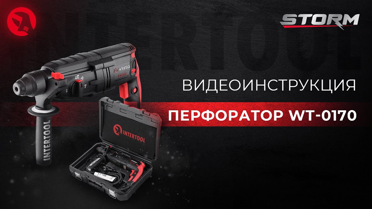 Перфоратор INTERTOOL STORM WT-0170 | Видео-инструкция