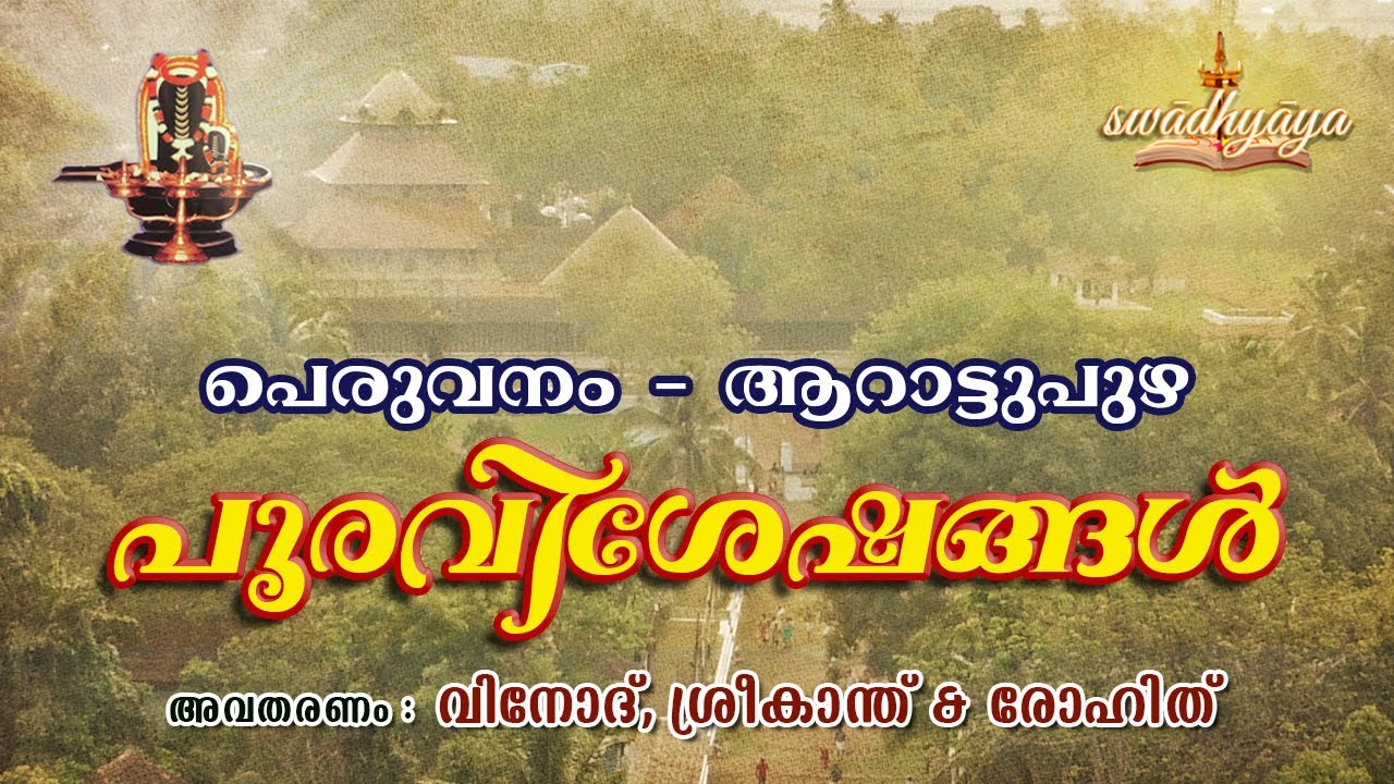 ദേവസംഗമം | Peruvanam Arattupuzha Pooram | പൂരവിശേഷങ്ങൾ  | Vinod | Sreekanth | Rohit | Swadhyaya