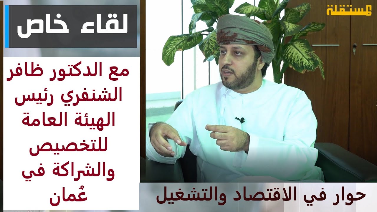 د. ظافر الشنفري رئيس الهيئة العامة للتخصيص والشراكة في سلطنة عُمان ــ حوار مع قناة المستقلة