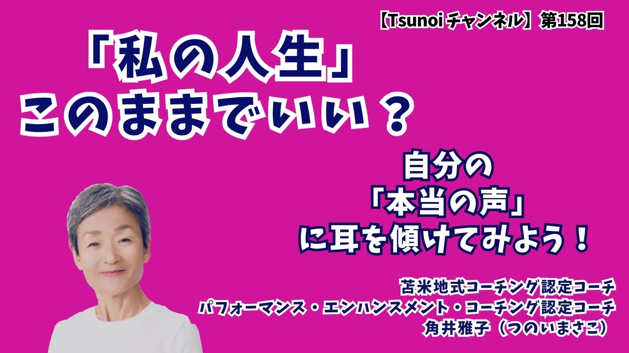 Tsunoiチャンネル 第0158回 〜 苫米地式コーチング認定コーチ 角井 雅子（つのい まさこ）のワンマンライブ　「私の人生」このままでいい？〜 自分の「本当の声」に耳を傾けてみよう！（編集版）