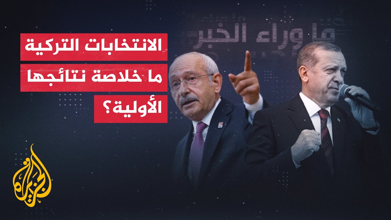 خلاصة نتائج الانتخابات التركية.. وارتدادات علاقات أنقرة بمحيطها الإقليمي والدولي