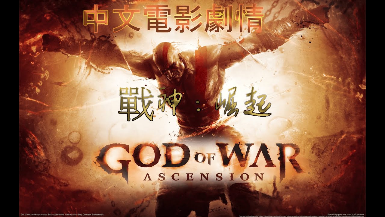 《戰神：崛起》 (God of War: Ascension) 中文劇情
