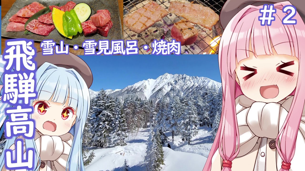 琴葉姉妹の2泊3日飛騨高山旅行～新穂高ロープウェイ・ひらゆの森～#2【VOICEROID 琴葉茜・葵】