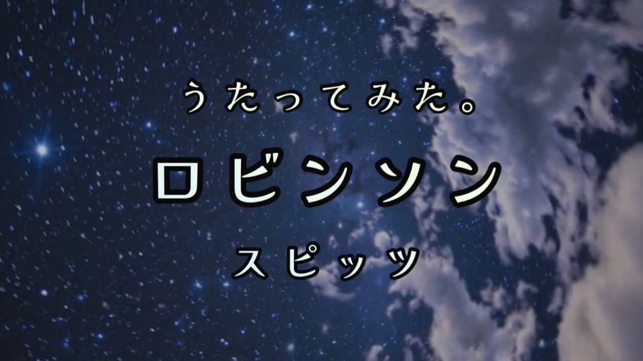 歌ってみた「ロビンソン」スピッツ
