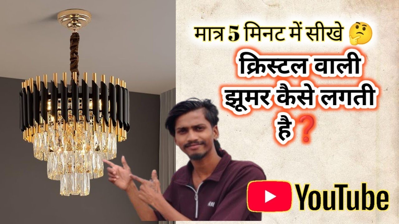 केवल 10 मिनटों में सीखे क्रिस्टल वाली झूमर कैसे लगाई जाती है🤔❓#electrical #youtube #electricain 