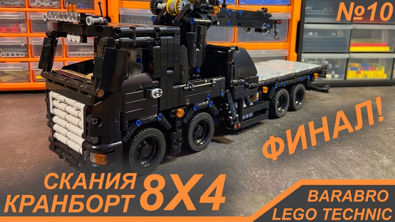 После 2-х лет постройки, он готов! / Кран-Борт Скания 8х4 из Лего Техник / LEGO TECHNIC самоделка