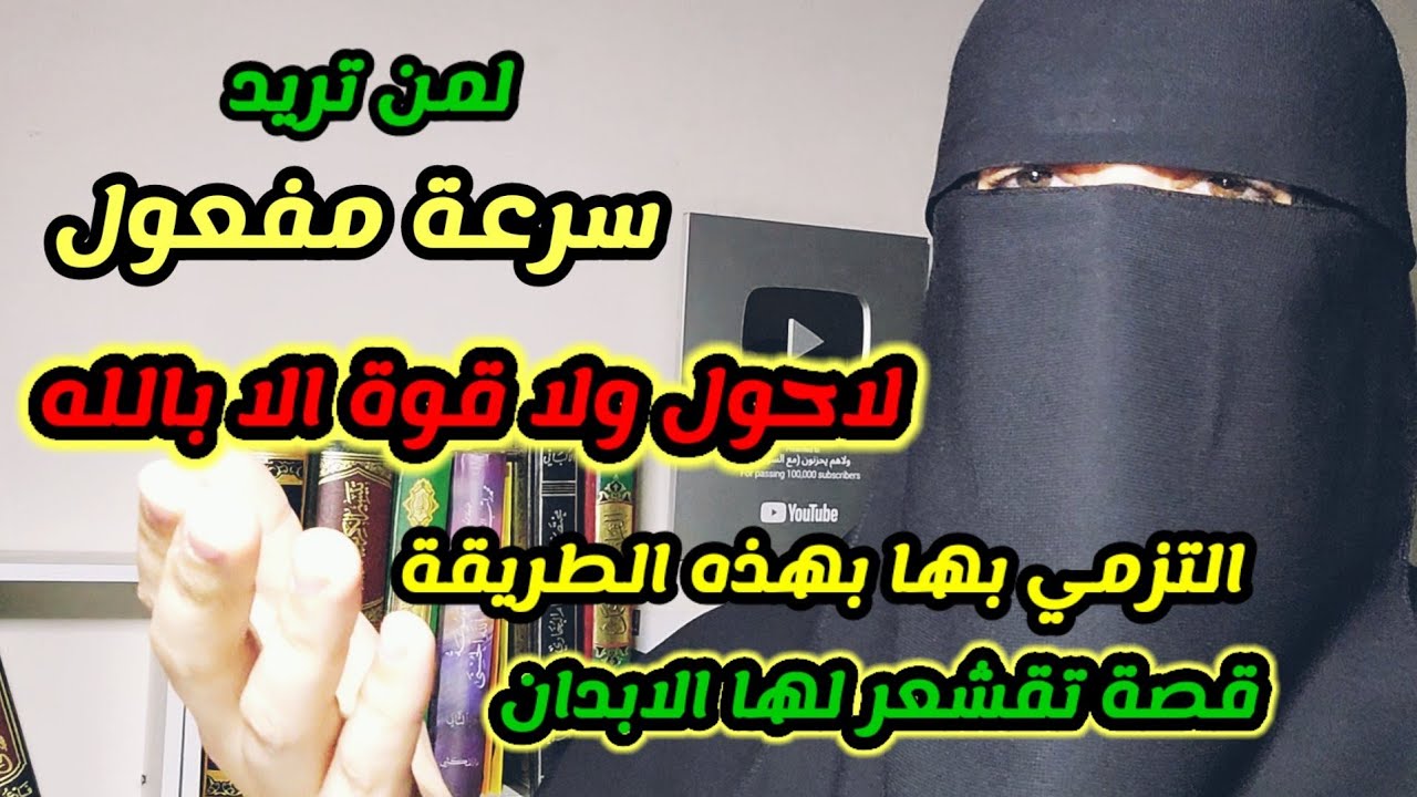 سرعة وتأثير لاحول ولاقوة الا بالله في تيسير العسير وفك التعطيل وإزالة الهموم والفرج العاجل بإذن الله