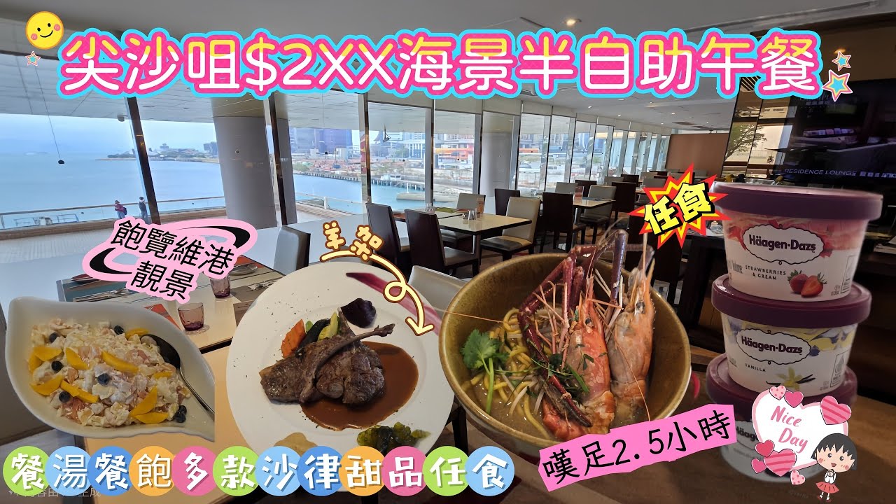 尖沙咀$2XX半自助午餐｜飽覽維港靚景｜嘆足2.5小時｜六款免加錢主菜｜任食沙律、甜品、雪糕｜食飽👀Molly20週年展覽｜#中港城｜#皇家大平洋酒店｜#Pierside Bar＆Restaurant