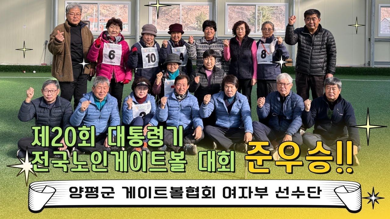 [양평군] '제20회 대통령기 전국 노인 게이트볼 대회' 준우승에 빛나는 양평군지회 여자부 선수단👍